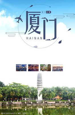 廈門(mén)旅行海報(bào)圖片素材
