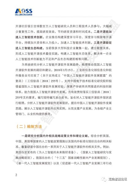 中國(guó)人工智能開(kāi)源軟件發(fā)展白皮書2018 解讀AI應(yīng)用軟件開(kāi)發(fā)新趨勢(shì)與機(jī)遇